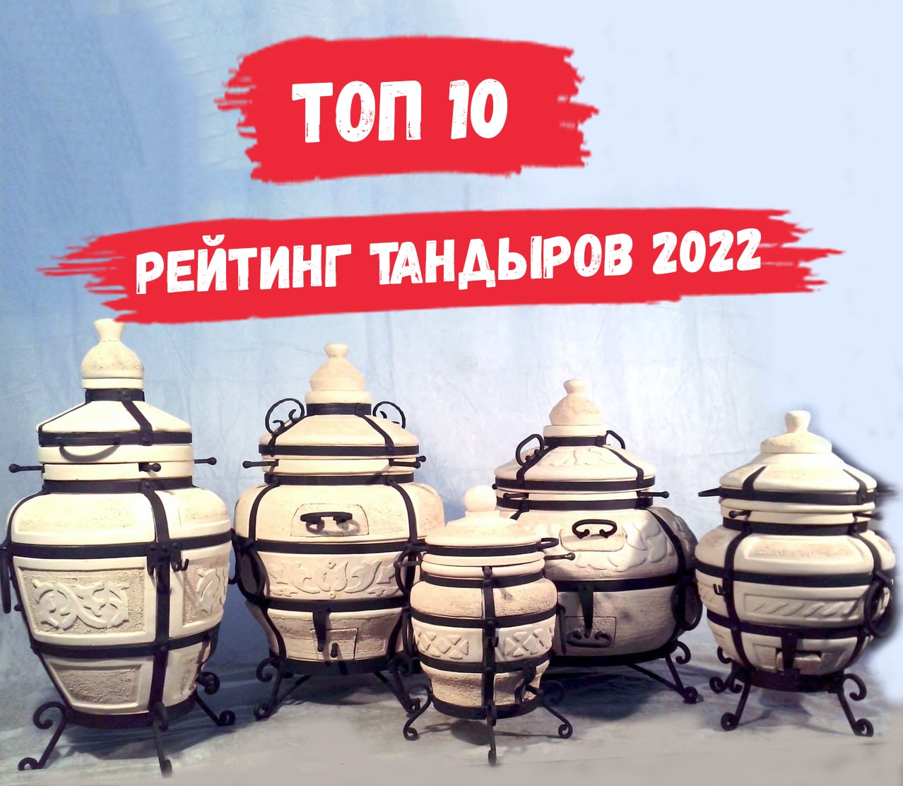 ТОП 10 Тандыров 2022