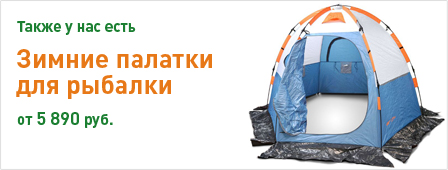 Перейти в каталог Зимних палаток для рыбалки