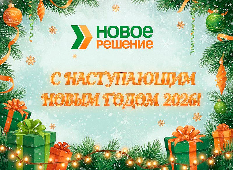 Поздравляем вас c наступающим 2026 годом!