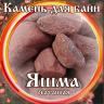 Камни для бани Яшма окатанная 15кг в Екатеринбурге