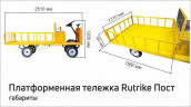 Платформенная тележка электрическая RuTrike ПОСТ в Екатеринбурге