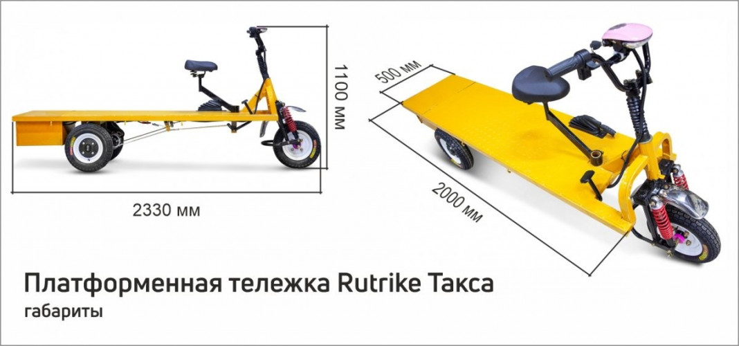 Платформенная тележка электрическая RuTrike ТАКСА в Екатеринбурге