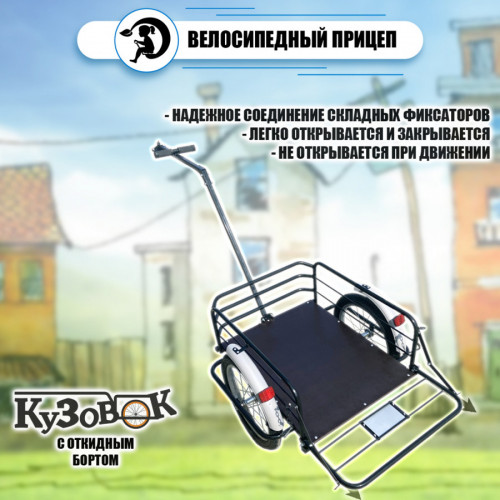 Велоприцеп Кузовок 3.0 с откидным бортом в Екатеринбурге